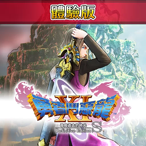 《勇者斗恶龙11S 终极版》PS4体验版将登场