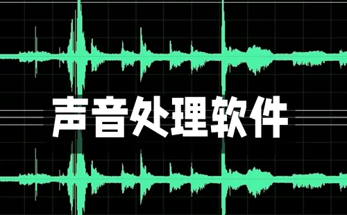 声音处理软件大全-声音处理软件哪个好