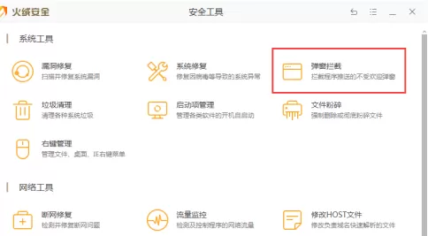 火绒安全软件如何拦截弹窗?火绒安全软件拦截弹窗的方法