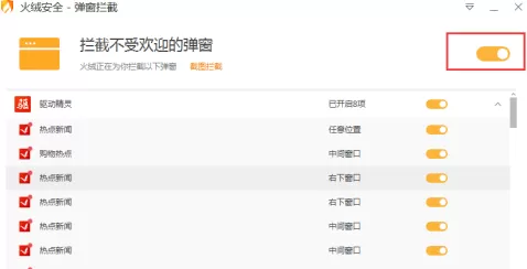 火绒安全软件如何拦截弹窗?火绒安全软件拦截弹窗的方法