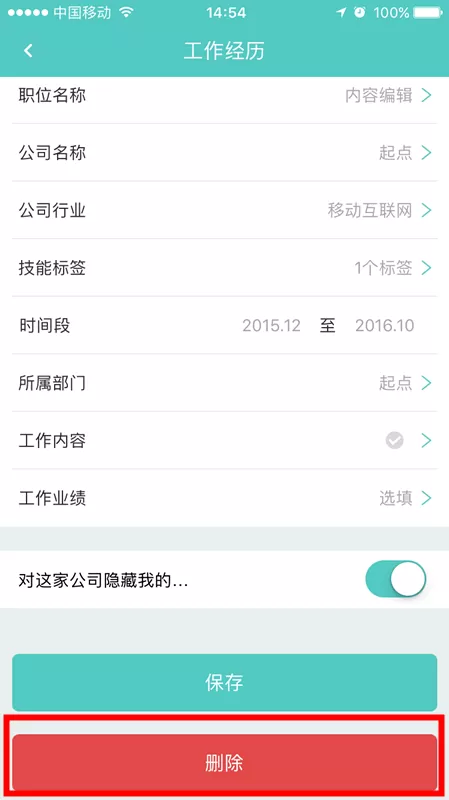 Boss直聘APP将工作经历删掉的图文操作