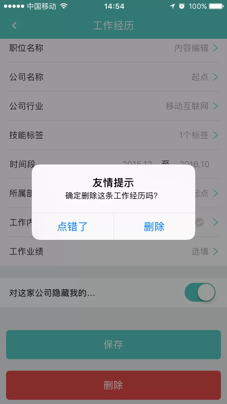Boss直聘APP将工作经历删掉的图文操作