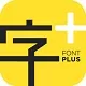 字体管理软件大全-字体管理软件哪个好