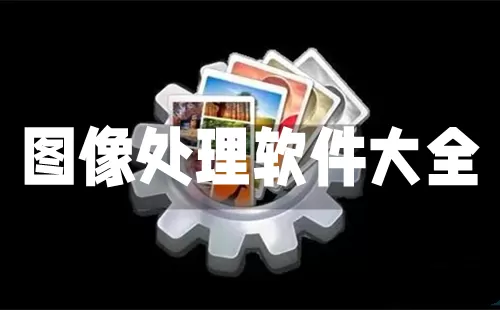 图像处理软件大全-图像处理软件哪个好