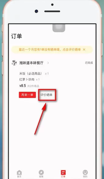 在饿了么里进行星选评价的详细操作