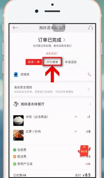 在饿了么里进行星选评价的详细操作