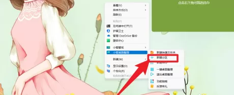 小智桌面怎么新建桌面分区?小智桌面新建桌面分区的方法