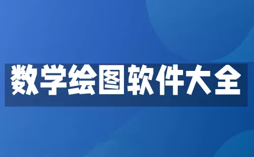 数学绘图软件大全-数学绘图软件哪个好