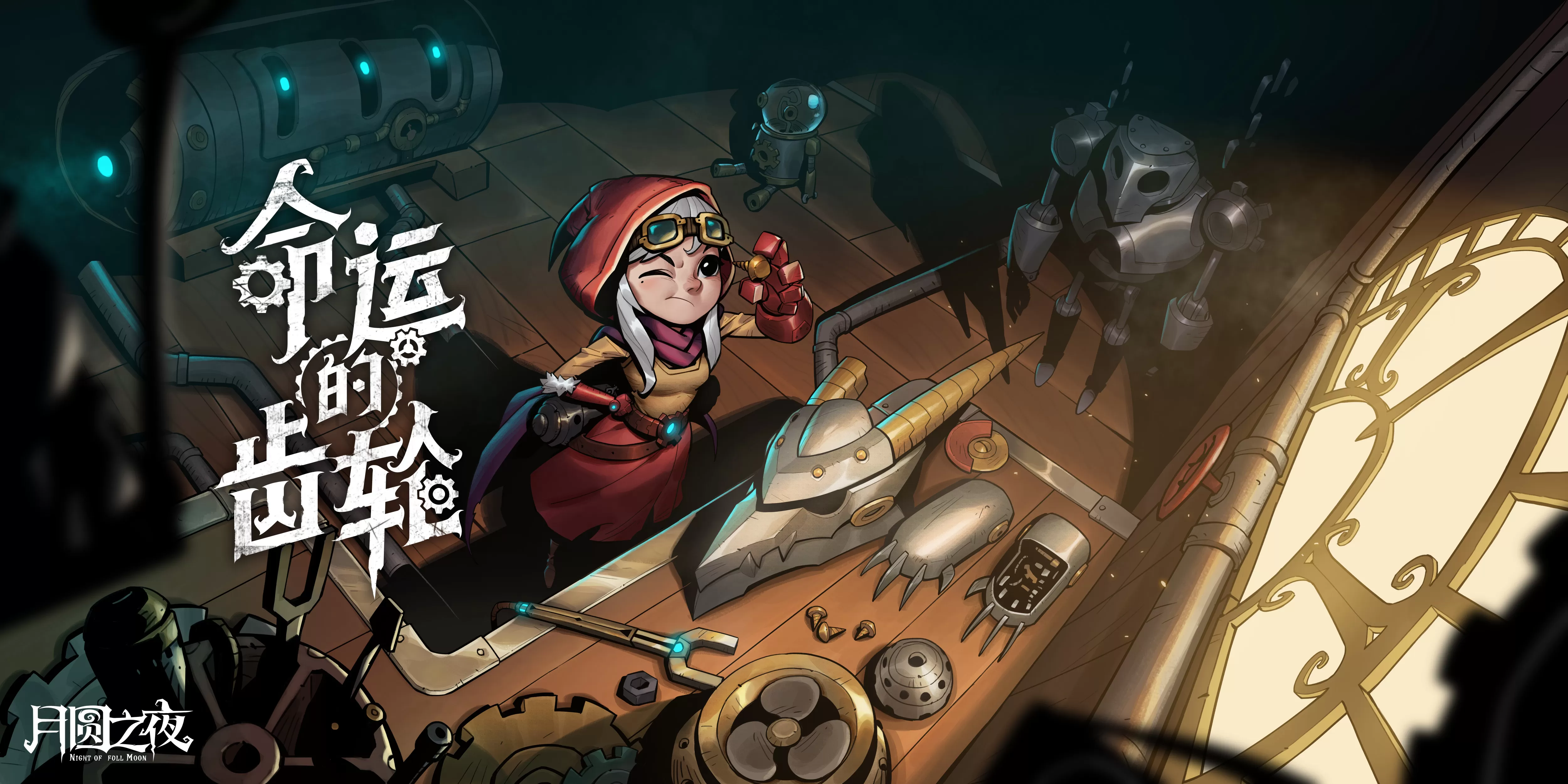 《月圆之夜》版本PV上线 内容非常丰富!