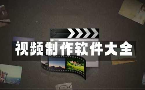 视频制作软件大全-视频制作软件哪个好