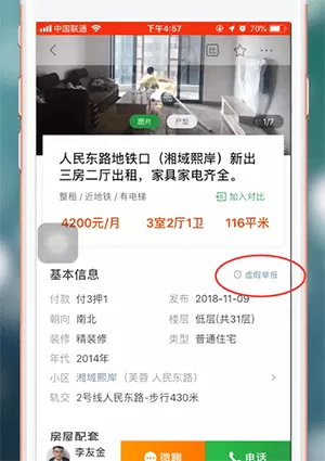 在安居客里投诉经纪人的图文操作
