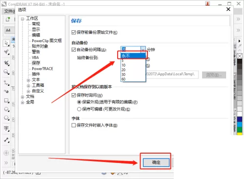 coreldraw怎么设置自动备份的间隔时间?coreldraw设置自动备份的间隔时间教程