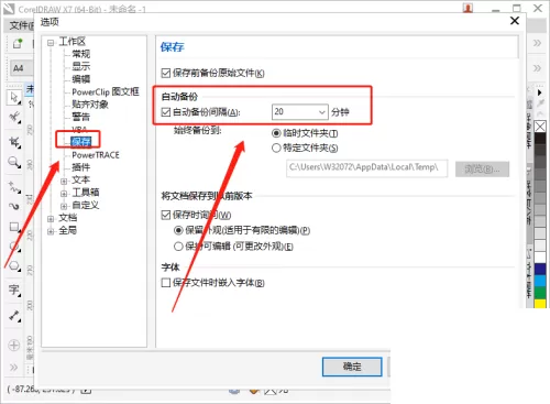 coreldraw怎么设置自动备份的间隔时间?coreldraw设置自动备份的间隔时间教程
