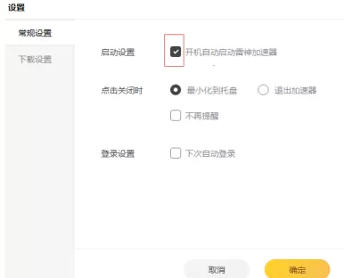 雷神加速器怎样设置开机自动启动?雷神加速器设置开机自动启动的方法