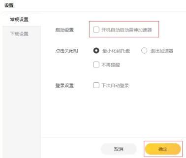 雷神加速器怎样设置开机自动启动?雷神加速器设置开机自动启动的方法