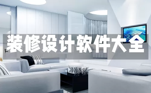 装修设计软件大全-装修设计软件哪个好