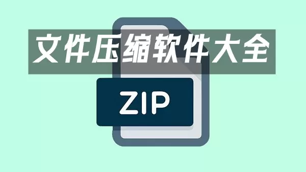 文件压缩软件大全-文件压缩软件哪个好