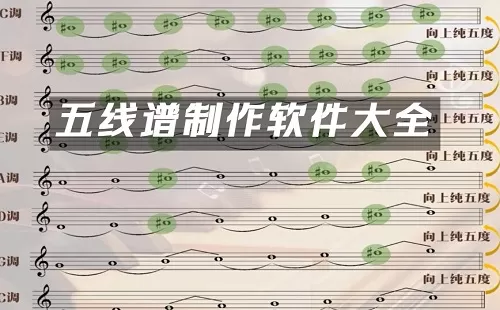 五线谱制作软件大全-五线谱制作软件哪个好