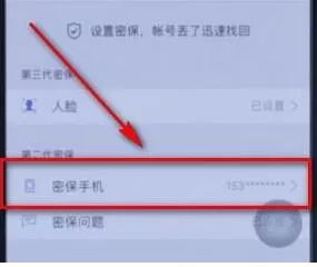QQ安全中心更换手机号的操作流程