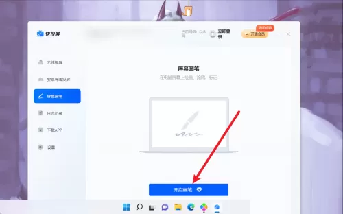 快投屏怎么开启画笔?快投屏开启画笔教程