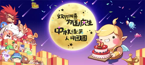 《冒险岛》更新各种活动任务、推出特惠商品：欢乐双节！