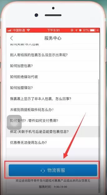 在菜鸟裹裹里查找客服电话的基础操作