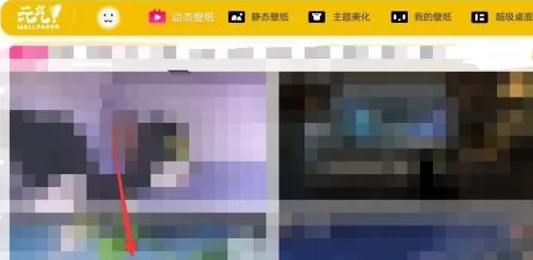 元气桌面如何设置动态壁纸?元气桌面设置动态壁纸的方法