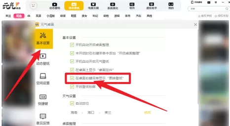 元气桌面如何设置在桌面右键菜单显示更换壁纸?元气桌面设置在桌面右键菜单显示更换壁纸的方法