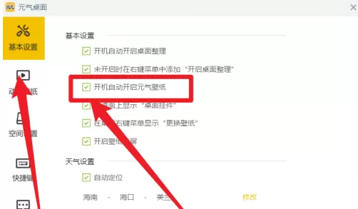 元气桌面如何设置开机自动开启元气壁纸?元气桌面设置开机自动开启元气壁纸的方法