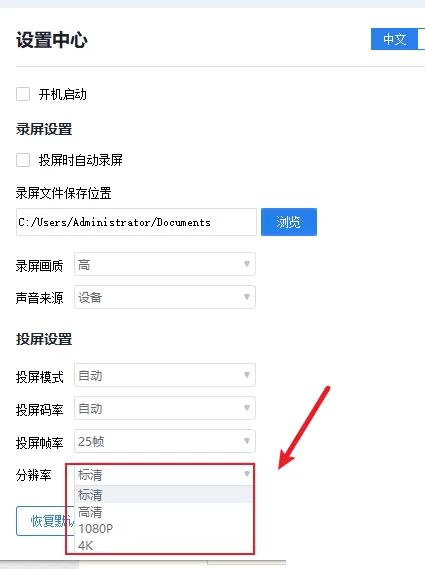 快投屏怎么设置投屏分辨率?快投屏设置投屏分辨率教程