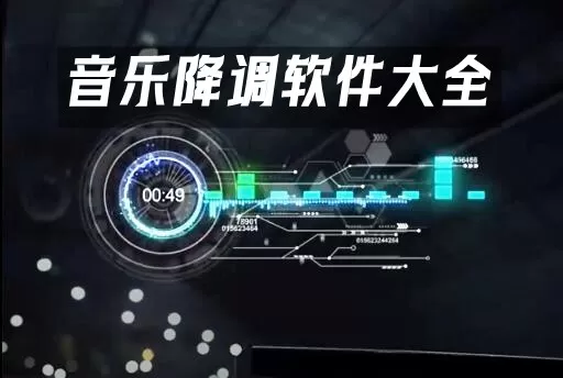 音乐降调软件大全-音乐降调软件哪个好