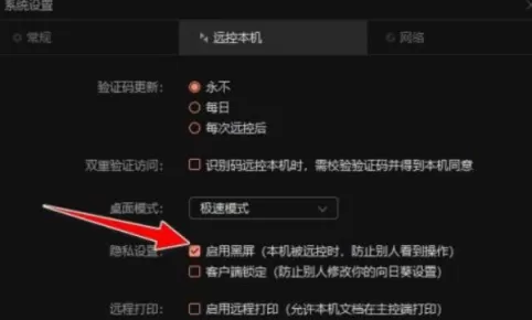 向日葵远程控制软件如何开启黑屏模式?向日葵远程控制软件开启黑屏模式的方法