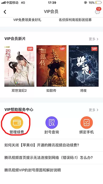 腾讯视频取消会员自动续费的图文操作