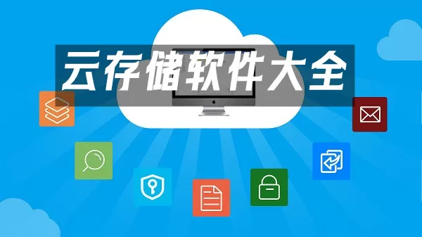 云存储软件大全-云存储软件哪个好