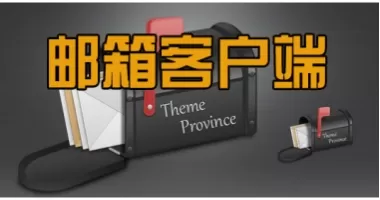 邮箱软件大全-邮箱软件哪个好