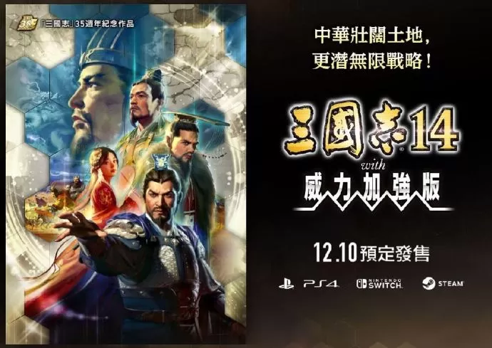 《三国志14威力加强版》异民族要素公开:都很强大