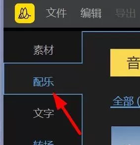 蜜蜂剪辑怎么使用动感配乐?蜜蜂剪辑使用动感配乐的方法