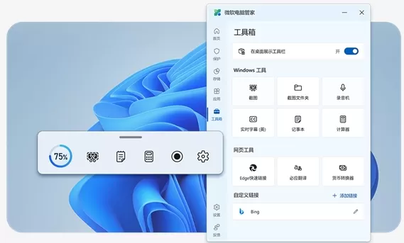 免费无弹窗!微软电脑管家3.0发布:系统更安全、新增桌面工具栏