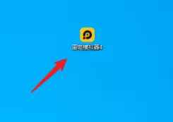 雷电模拟器如何设置120帧?雷电模拟器设置120帧的方法