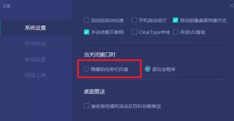 网易uu加速器如何设置关闭程序隐藏在任务栏托盘?网易uu加速器设置关闭程序隐藏在任务栏托盘的方法