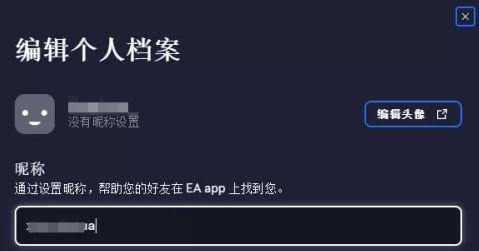 EA app如何改账号昵称?EA app改账号昵称的方法