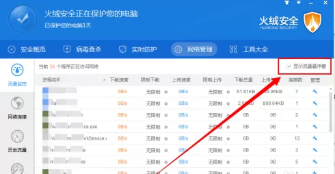 火绒安全软件如何限制下载速度?火绒安全软件限制下载速度的方法