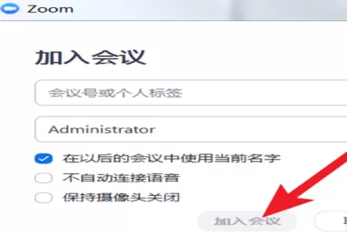 zoom视频会议怎么加入在线会议室?zoom视频会议加入在线会议室的方法