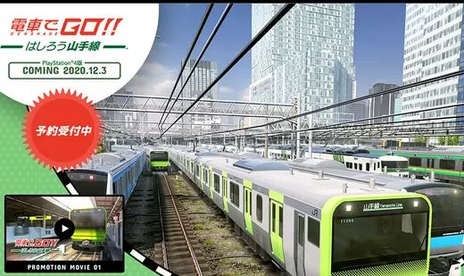 新作《电车Go!驰骋吧山手线》将上架PS4/NS