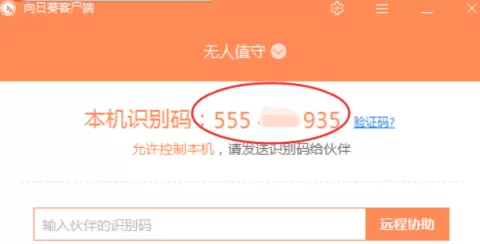 向日葵X远程控制软件怎样进行远程协助?向日葵X远程控制软件进行远程协助的方法