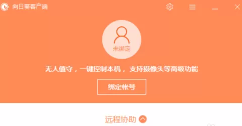 向日葵X远程控制软件怎样进行远程协助？向日葵X远程控制软件进行远程协助的方法
