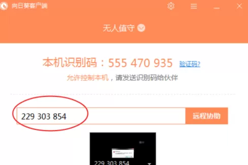 向日葵X远程控制软件怎样进行远程协助?向日葵X远程控制软件进行远程协助的方法