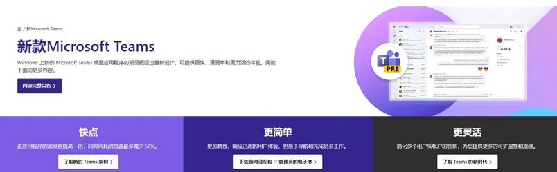 以公共预览版的形式上线 微软重新设计Microsoft Teams:安装速度提升了2倍,内存占用减少50%