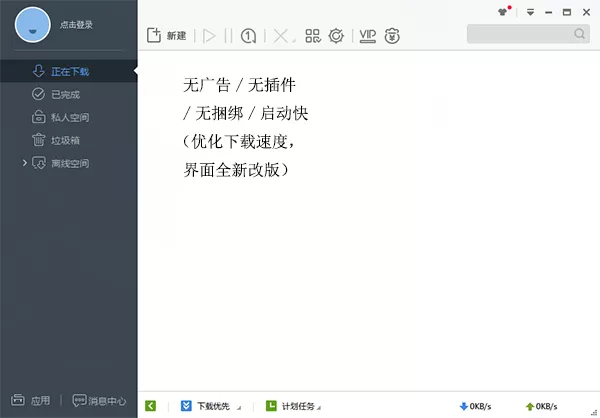 迅雷极速版软件特色介绍