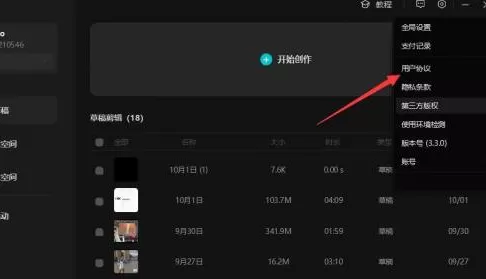 剪映专业版怎样查看“剪映”用户协议?剪映专业版查看“剪映”用户协议的方法